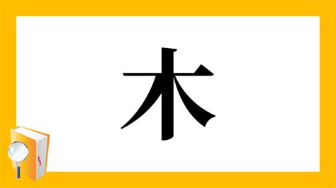 木 俊 漢字|漢字「俊」の書き順・部首・画数・意味や読み方